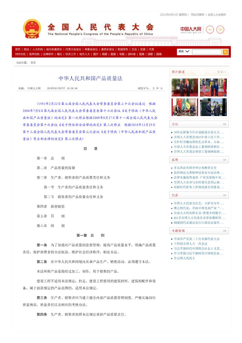 中华人民共和国产品质量法