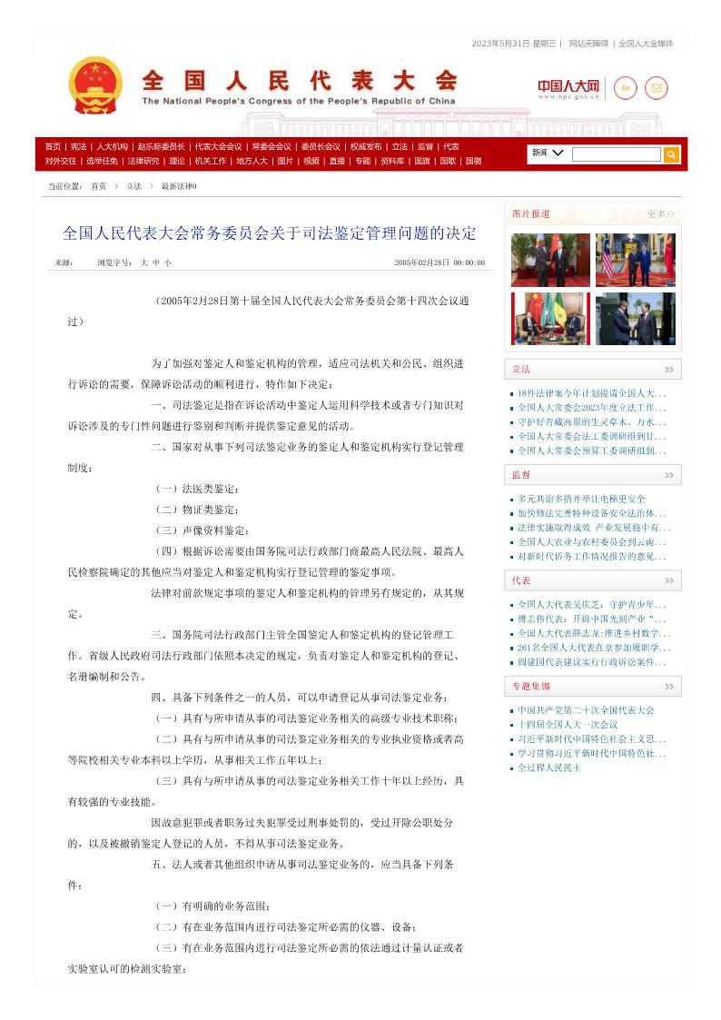 全国人民代表大会常务委员会关于司法鉴定管理问题的决定